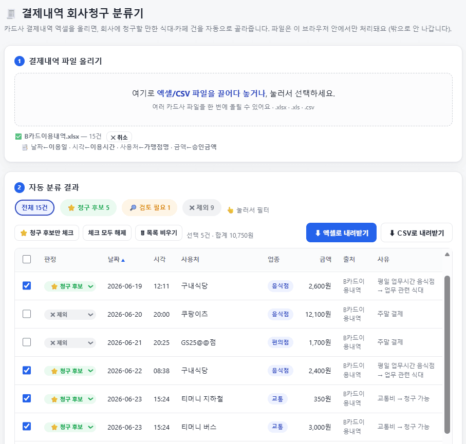 회사청구용 지출 정리 자동화 서비스 화면
