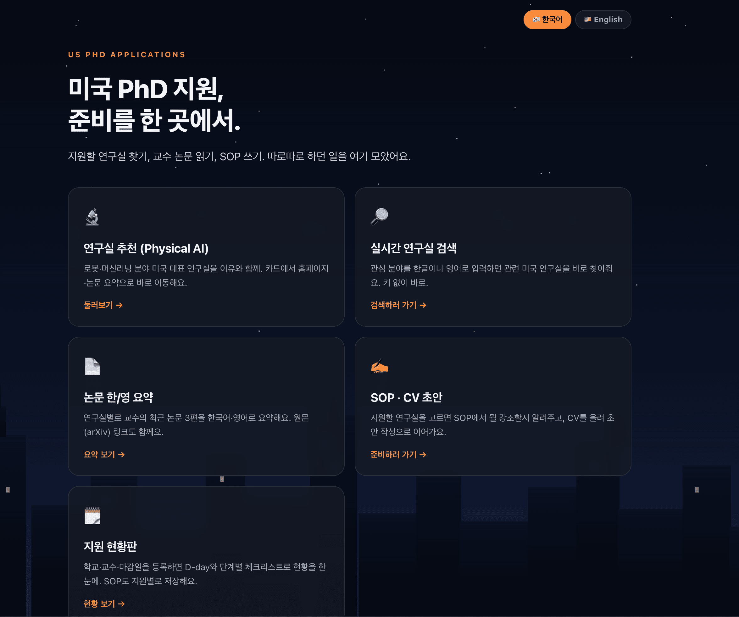 미국 PhD 지원 관리 서비스 화면