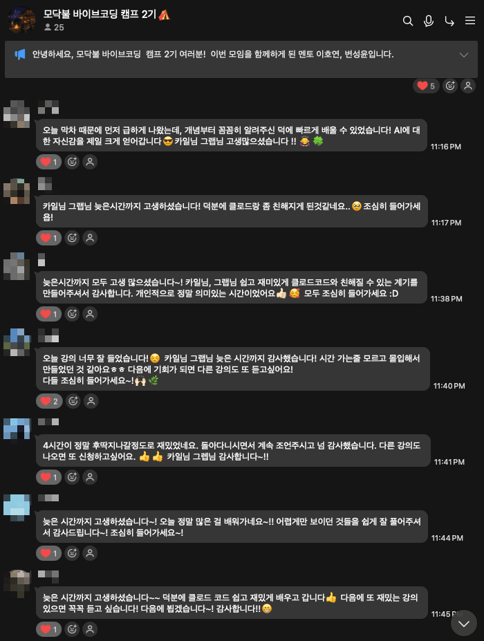모닥불 바이브코딩 캠프 2기 오픈채팅방 화면. 캠프가 끝난 밤 참가자들이 남긴 감사 메시지가 이어지고 이름과 프로필 사진은 가려져 있다