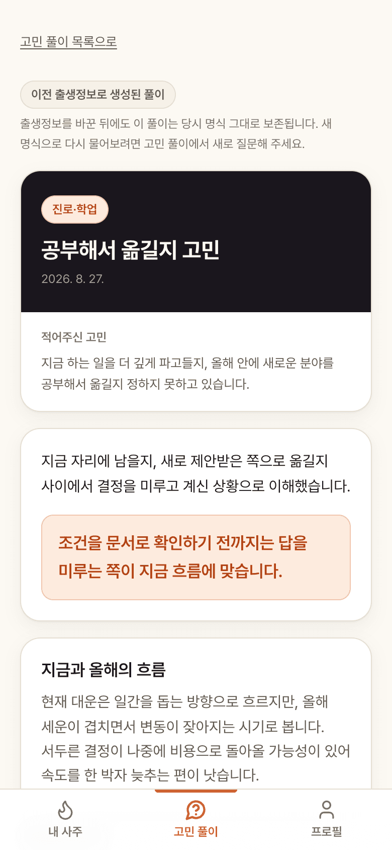 모닥불 사주의 고민 풀이 결과 화면. 한 줄 결론과 자세히 보기 항목이 표시되어 있다.