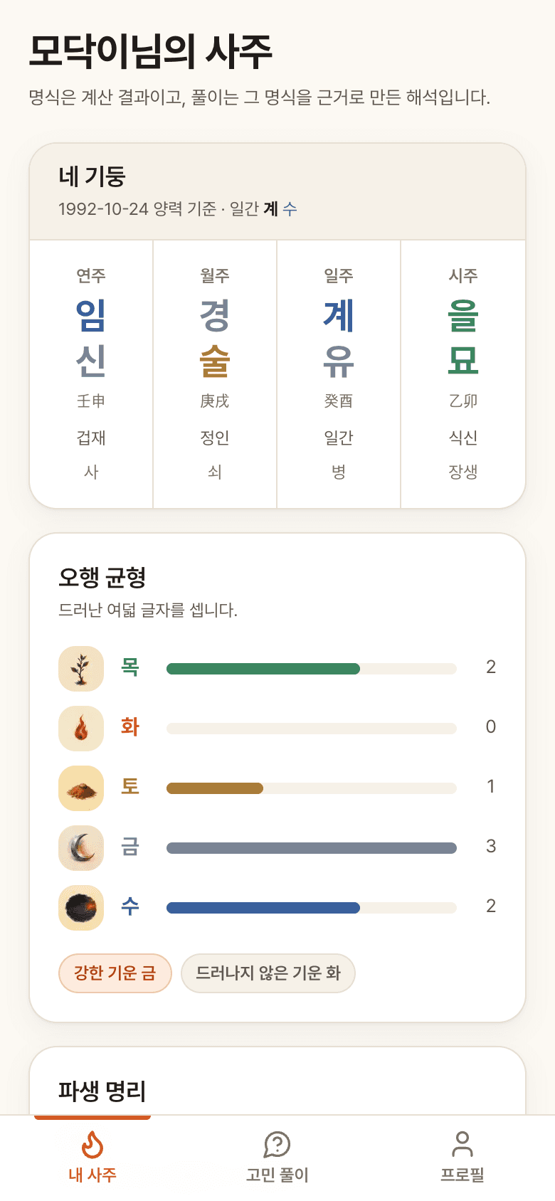 모닥불 사주의 내 사주 화면. 네 기둥과 오행 균형, 대운이 표시되어 있다.
